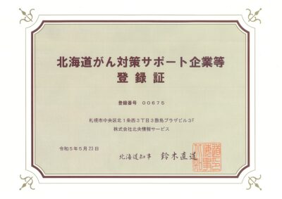 北海道がん対策サポート企業等登録証